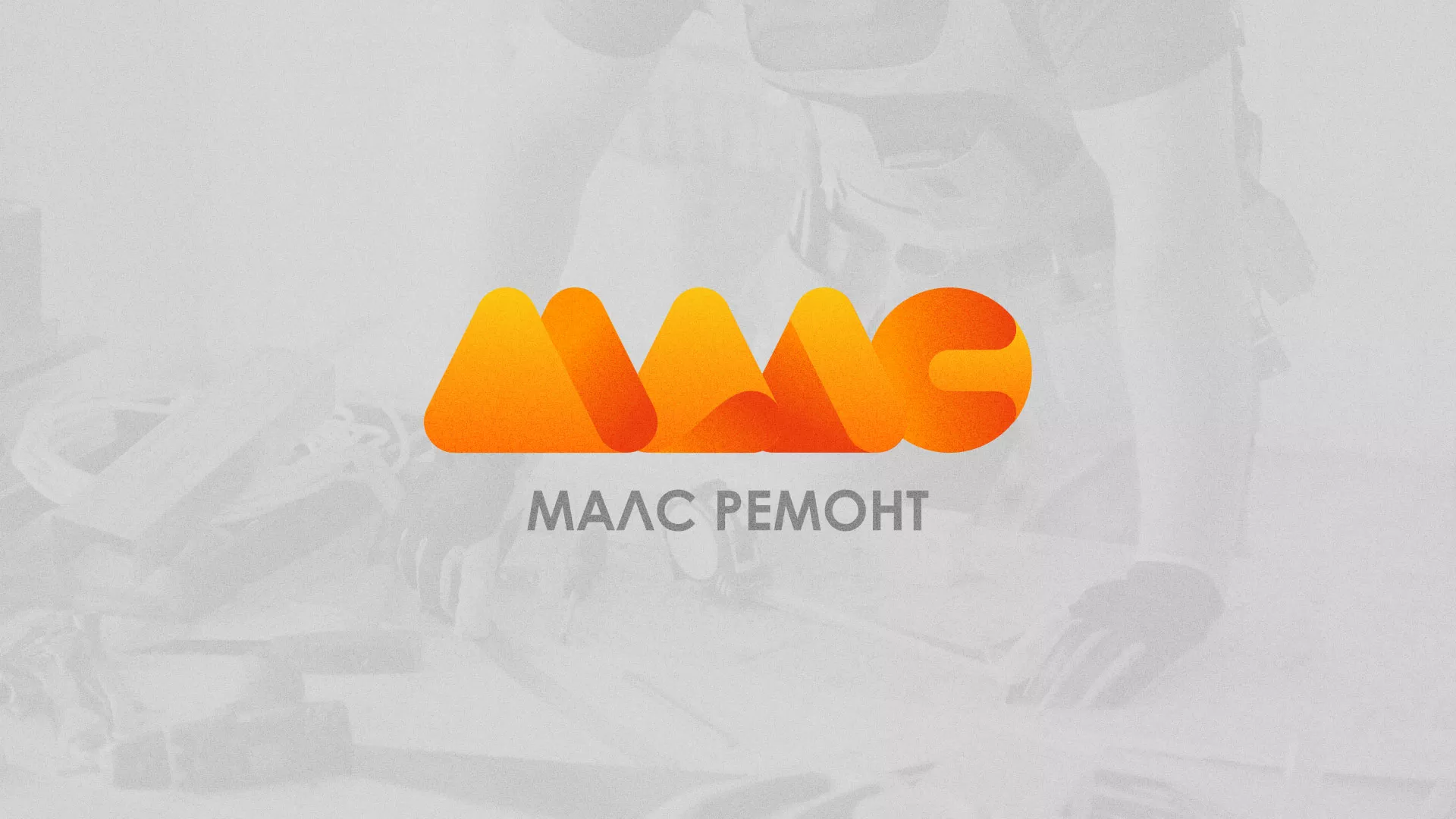 Создание логотипа для компании «МАЛС РЕМОНТ» в Уяре